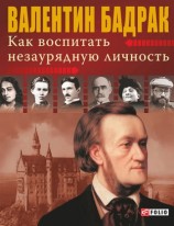читать Как воспитать незаурядную личность