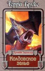 читать Колдовское зелье