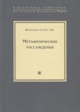 читать Метафизические рассуждения