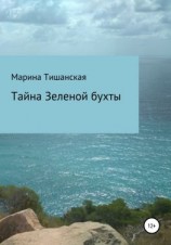 читать Тайна Зеленой бухты