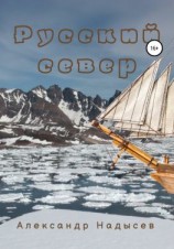 читать Русский север