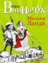 читать Мальва Ланда