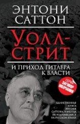 читать Уолл-стрит и приход Гитлера к власти
