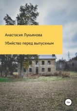 читать Убийство перед выпускным