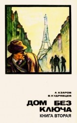 читать Дом без ключа. Кн.2