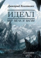 читать Идеал: Мир Меча и Магии