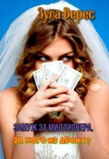 читать Замуж за миллионера. За кого из двоих?