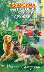 читать Фукусима, или История собачьей дружбы