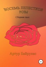 читать Восемь лепестков розы