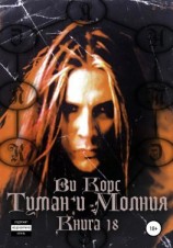 читать Туман и Молния. Книга 18