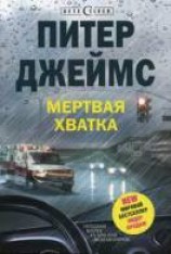 читать Мертвая хватка