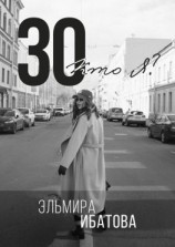 читать 30. Кто я?