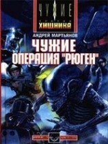 читать Чужие: Операция Рюген