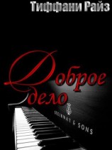 читать Доброе дело (ЛП)