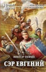 читать Сэр Евгений