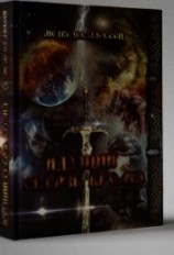 читать Идущий сквозь время