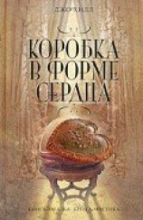 читать Коробка в форме сердца