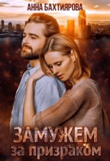 читать Замужем за призраком