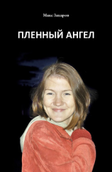 читать Пленный Ангел