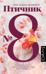 читать Птичник  8