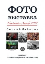 читать Фотовыставка Numismatics Awards 2017. Каталог с комментариями составителя