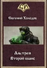 читать Второй шанс: Холодов Евгений Михайлович