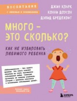 читать Много  это сколько? Как не избаловать любимого ребенка