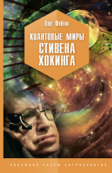 читать Квантовые миры Стивена Хокинга