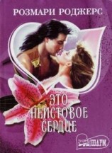 читать Это неистовое сердце