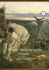 читать Почему Запад не любит Россию