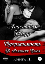 читать Одержимость. В объятиях Змея