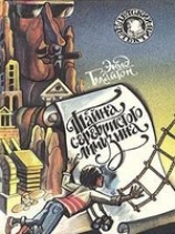 читать Тайна серебристого лимузина
