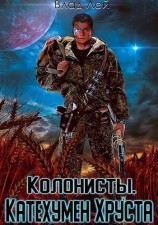 читать Колонисты