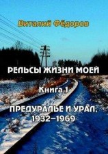 читать Рельсы жизни моей. Книга 1. Предуралье и Урал, 1932-1969
