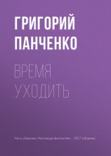 читать Время уходить