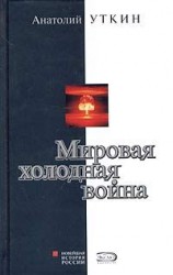 читать Мировая холодная война