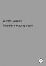 читать Палеолитическая трагедия