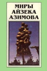 читать Миры Айзека Азимова. Книга 2