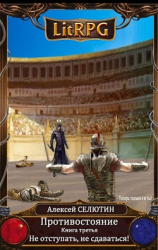 читать Не отступать, не сдаваться!