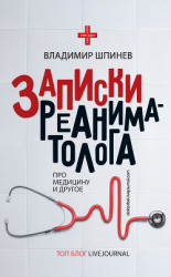 читать Записки реаниматолога