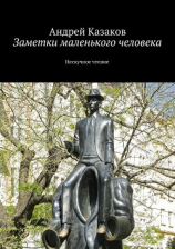 читать Заметки маленького человека