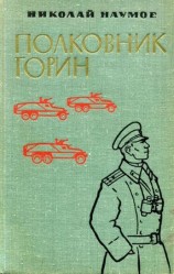 читать Полковник Горин