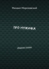 читать Про мужичка. Сборник сказок