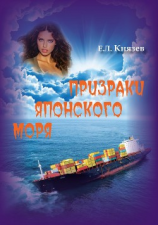 читать Призраки Японского моря (сборник)