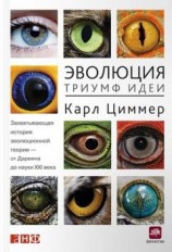читать Эволюция: Триумф идеи
