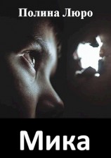 читать Мика