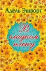 читать В сладком плену