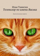 читать Телевизор по имени Васька. Фантастические повести
