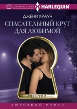 читать Спасательный круг для любимой