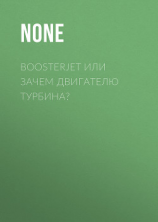 читать Boosterjet или зачем двигателю турбина?